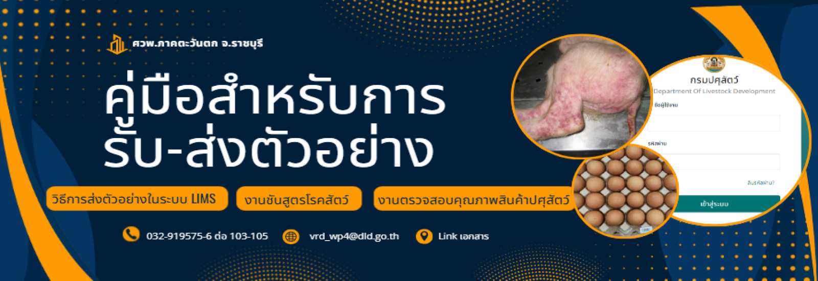 คู่มือสำหรับรับ-ส่งตัวอย่าง