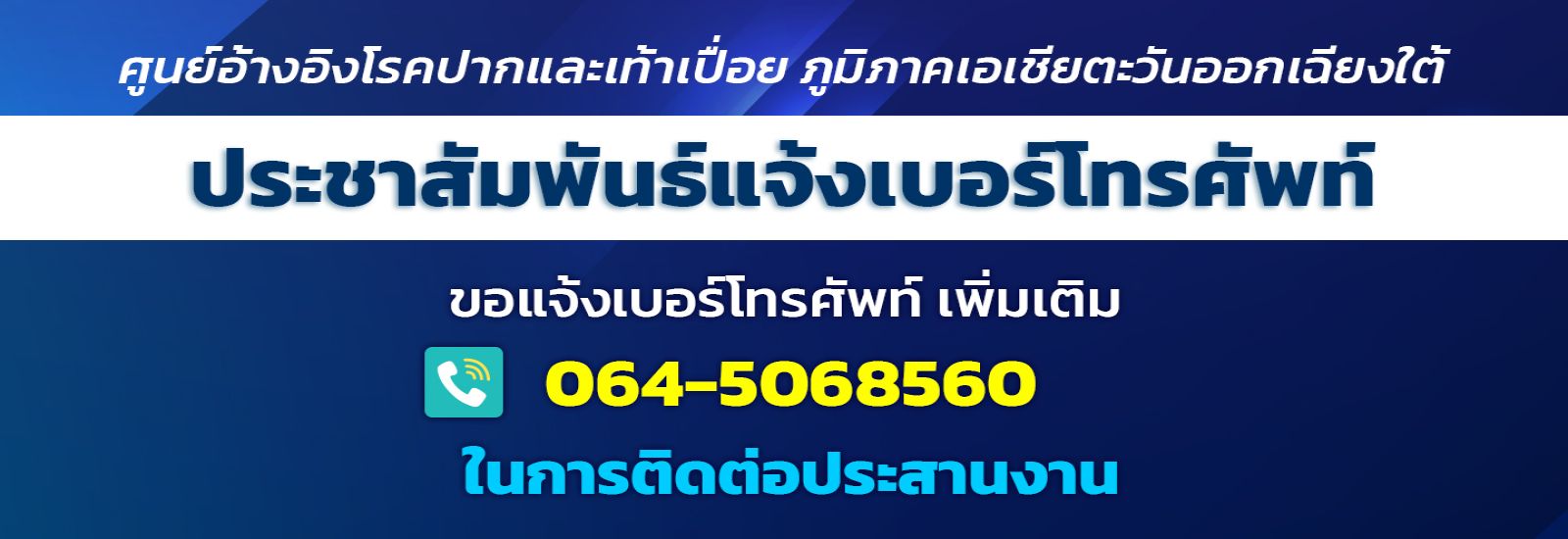 แจ้งเปลี่ยนเบอร์โทรศัพท์