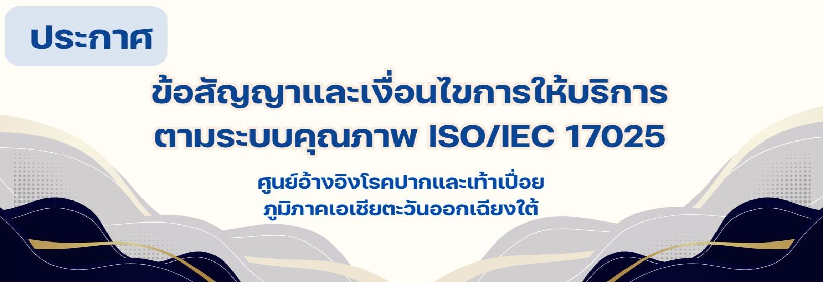 ข้อสัญญา ISO17025