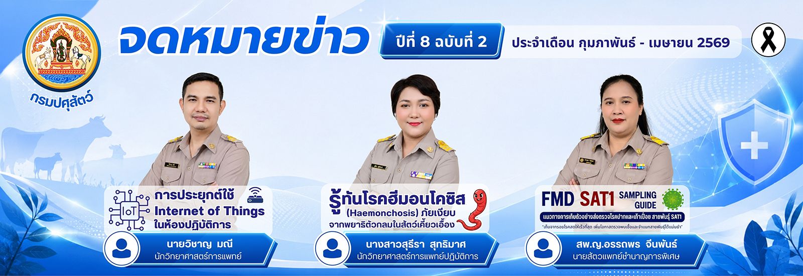จดหมายข่าวปี 8 ฉบับที่ 2 กุมภาพันธ์-เมษายน 2569