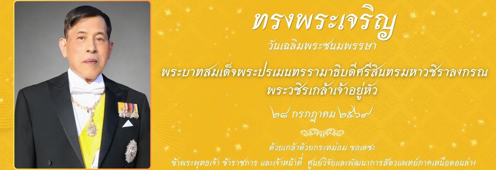 พระบาทสมเด็จพระวชิรเกล้าเจ้าอยู่หัว