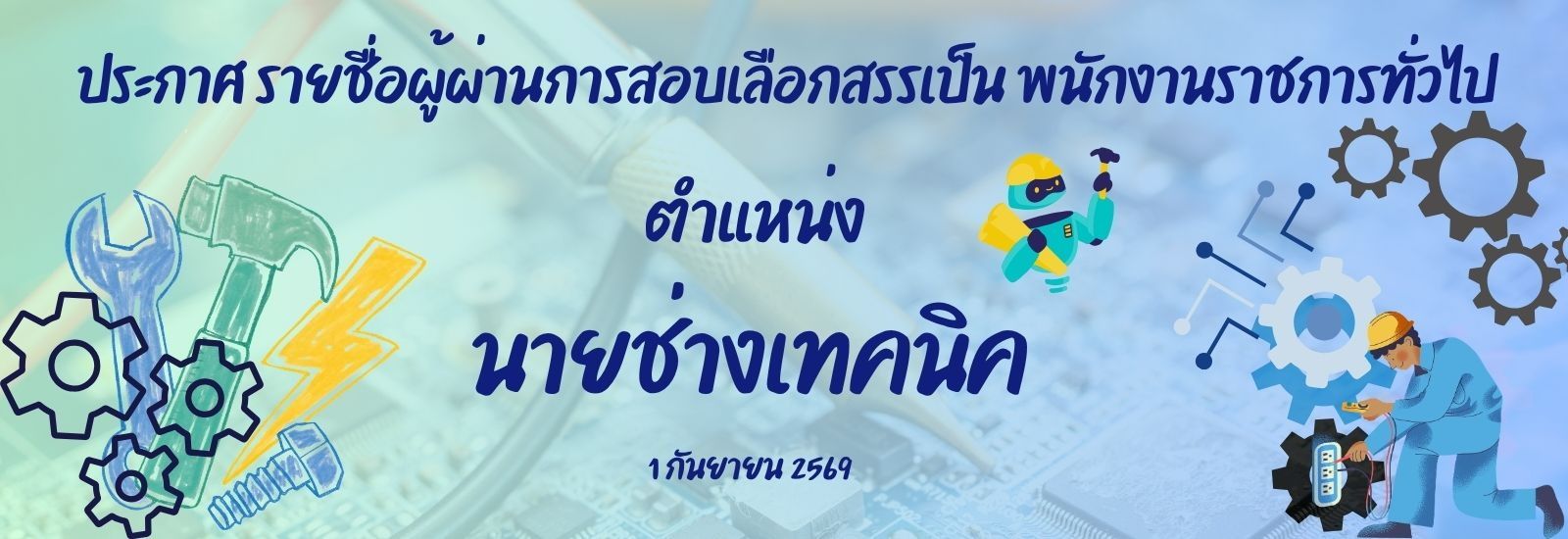 ประกาศรายชื่อผู้ผ่านการสอบเลือกสรรเป็นพนักงานราชการทั่วไป ตำแหน่ง นายช่างเทคนิค