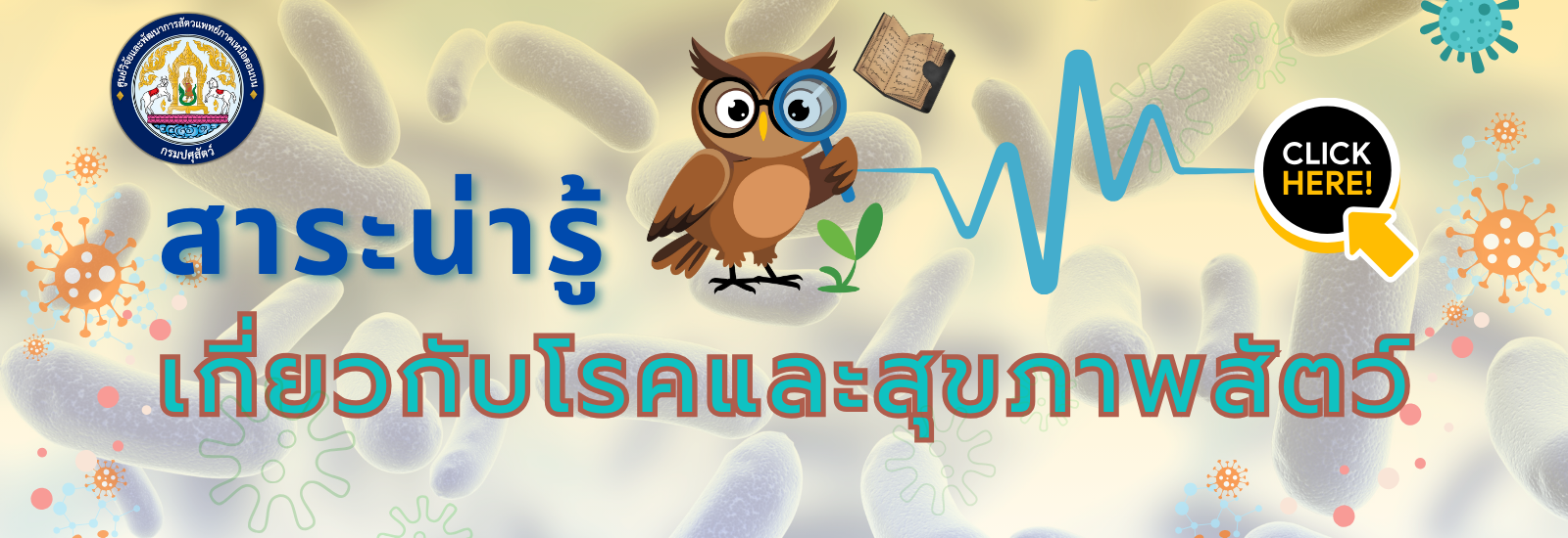 สาระน่ารู้เกี่ยวกับโรคและสุขภาพสัตว์