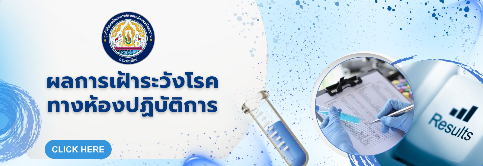 ผลการเฝ้าระวังทางห้องปฏิบัติการ