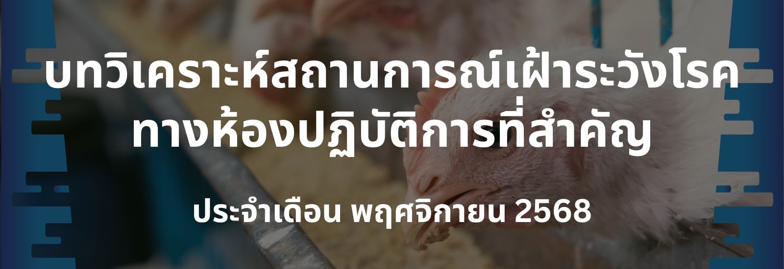 บทวิเคราะห์สถานการณ์เฝ้าระวังโรคทางห้องปฏิบัติการที่สำคัญ