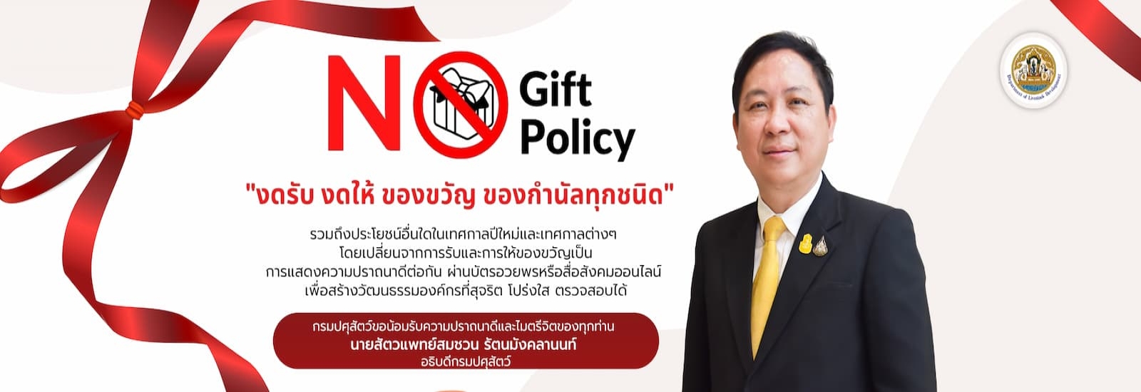 นโยบายไม่รับของขวัญและของกำนัลทุกชนิดจากการปฏิบัติหน้าที่ (No Gift Policy) ประจำปีงบประมาณ 2569