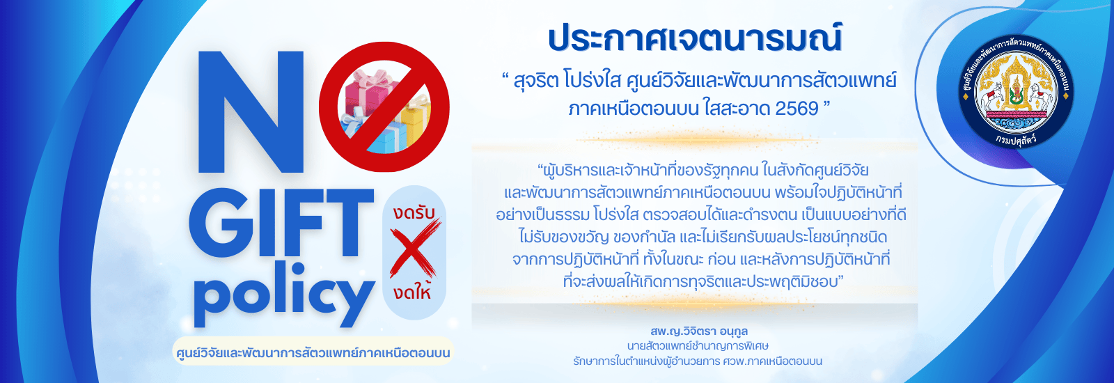 ประกาศเจตนารมณ์ No Gift Policy