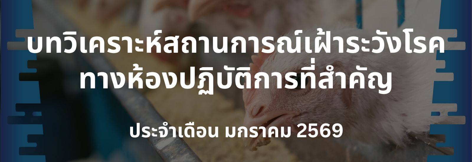 บทวิเคราะห์สถานการณ์เฝ้าระวังโรคทางห้องปฏิบัติการที่สำคัญ เดือน มกราคม 2569