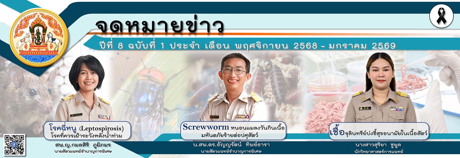 จดหมายข่าวปี 8 ฉบับที่ 1 พฤศจิกายน 2568- มากราคม 2569