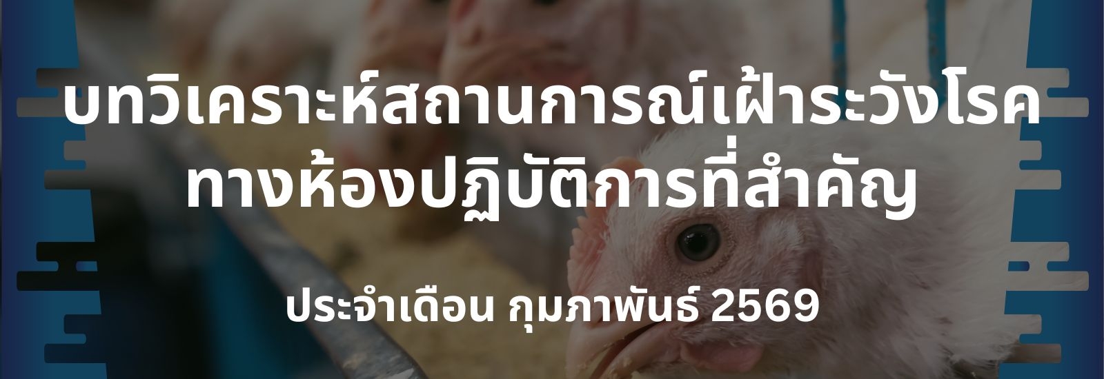 บทวิเคราะห์สถานการณ์เฝ้าระวังโรคทางห้องปฏิบัติการที่สำคัญ เดือน กุมภาพันธ์ 2569