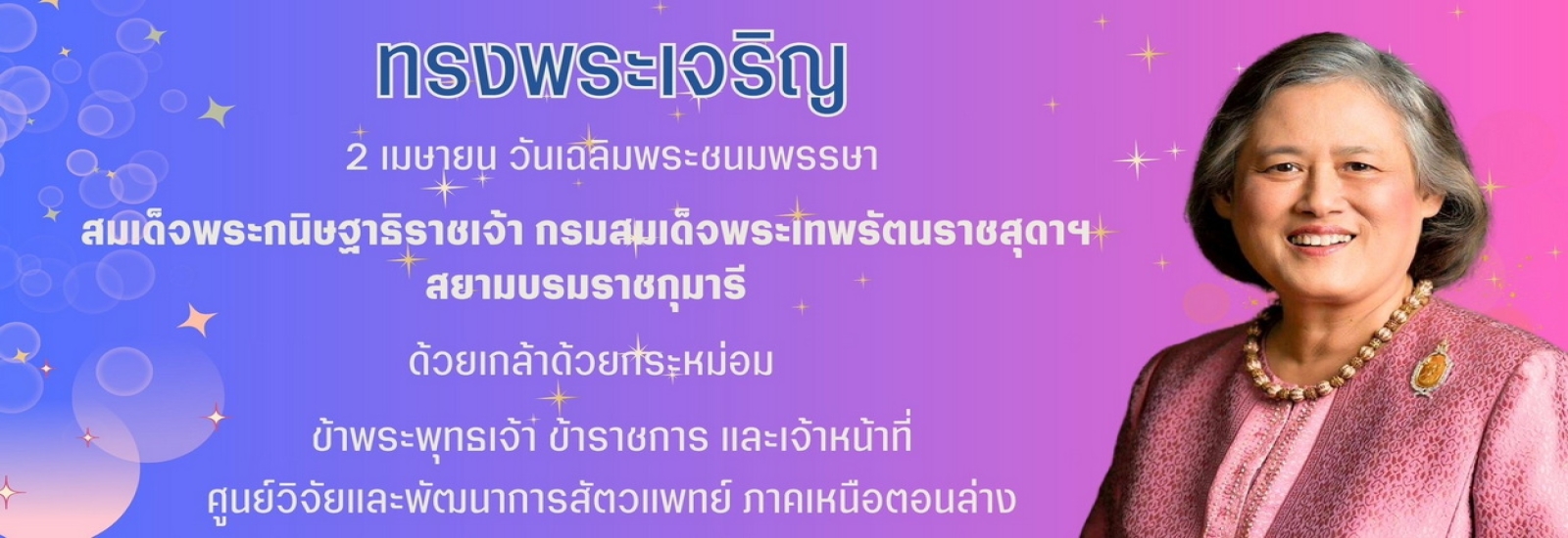 สมเด็จพระกนิษฐาธิราชเจ้า กรมสมเด็จพระเทพรัตนราชสุดาฯ สยามบรมราชกุมารี