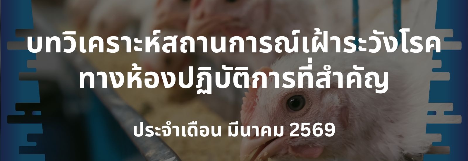 บทวิเคราะห์สถานการณ์เฝ้าระวังโรคทางห้องปฏิบัติการที่สำคัญ เดือน มีนาคม 2569