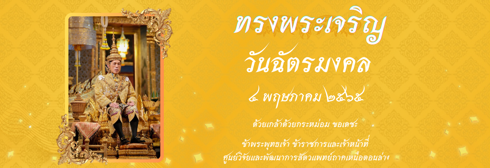 คำถวายพระพรชัยมงคล (วันฉัตรมงคล)