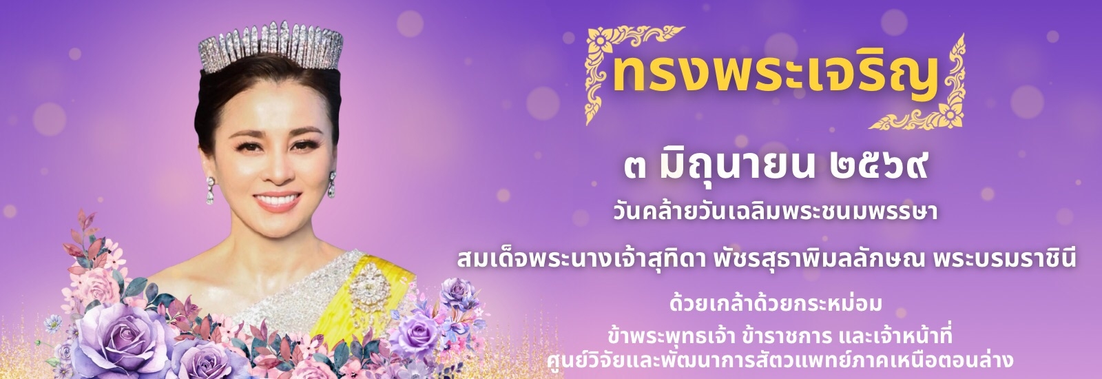 วันคล้ายวันเฉลิมพระชนมพรรษา สมเด็จพระนางเจ้าสุทิดา พัชรสุธาพิมลลักษณ พระบรมราชินี