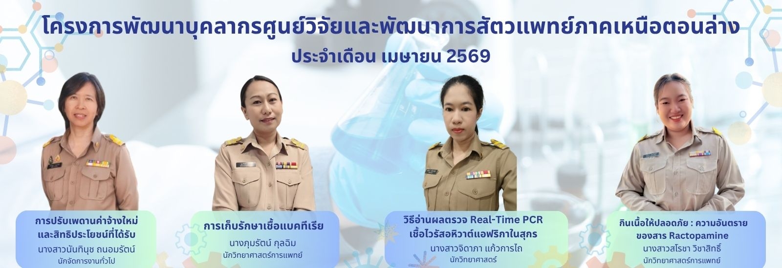 โครงการพัฒนาบุคลากรศูนย์วิจัยและพัฒนาการสัตวแพทย์ภาคเหนือตอนล่าง ประจำเดือน เมษายน 2569