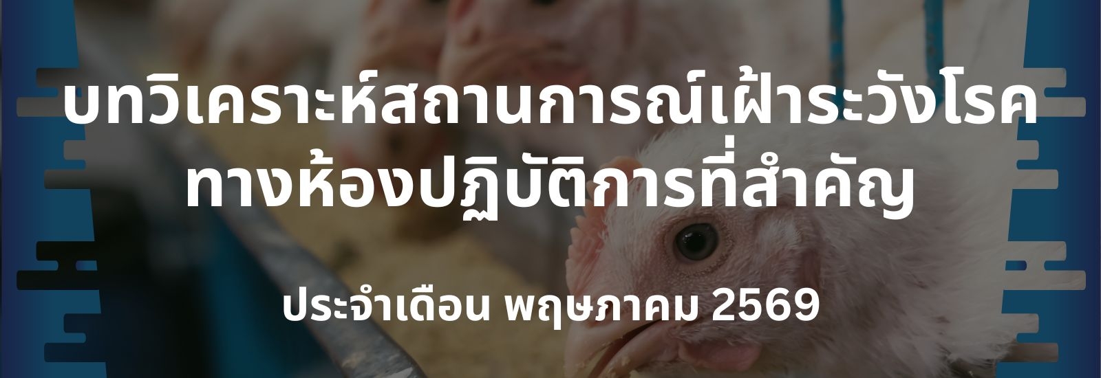 บทวิเคราะห์สถานการณ์เฝ้าระวังโรคทางห้องปฏิบัติการที่สำคัญ เดือน พฤษภาคม 2569