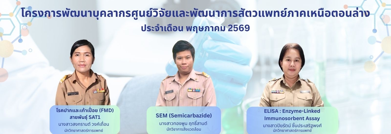 โครงการพัฒนาบุคลากรศูนย์วิจัยและพัฒนาการสัตวแพทย์ภาคเหนือตอนล่าง ประจำเดือน พฤษภาคม 2569