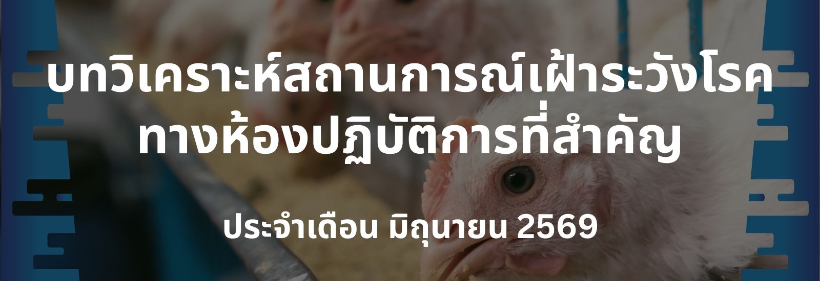 บทวิเคราะห์สถานการณ์เฝ้าระวังโรคทางห้องปฏิบัติการที่สำคัญ เดือน มิถุนายน 2569