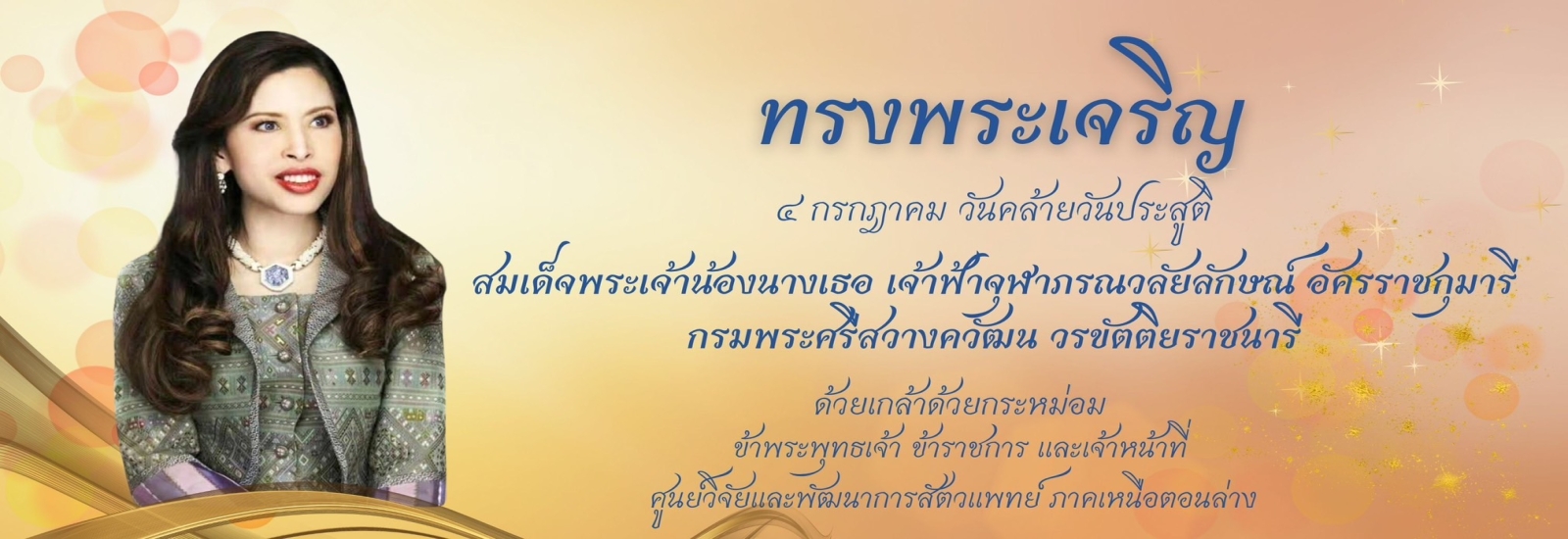 ศาสตราจารย์ (พิเศษ) พลเอกหญิง พลเรือเอกหญิง พลอากาศเอกหญิงสมเด็จพระเจ้าน้องนางเธอ เจ้าฟ้าจุฬาภรณวลัยลักษณ์ อัครราชกุมารี กรมพระศรีสวางควัฒน วรขัตติยราชนารี