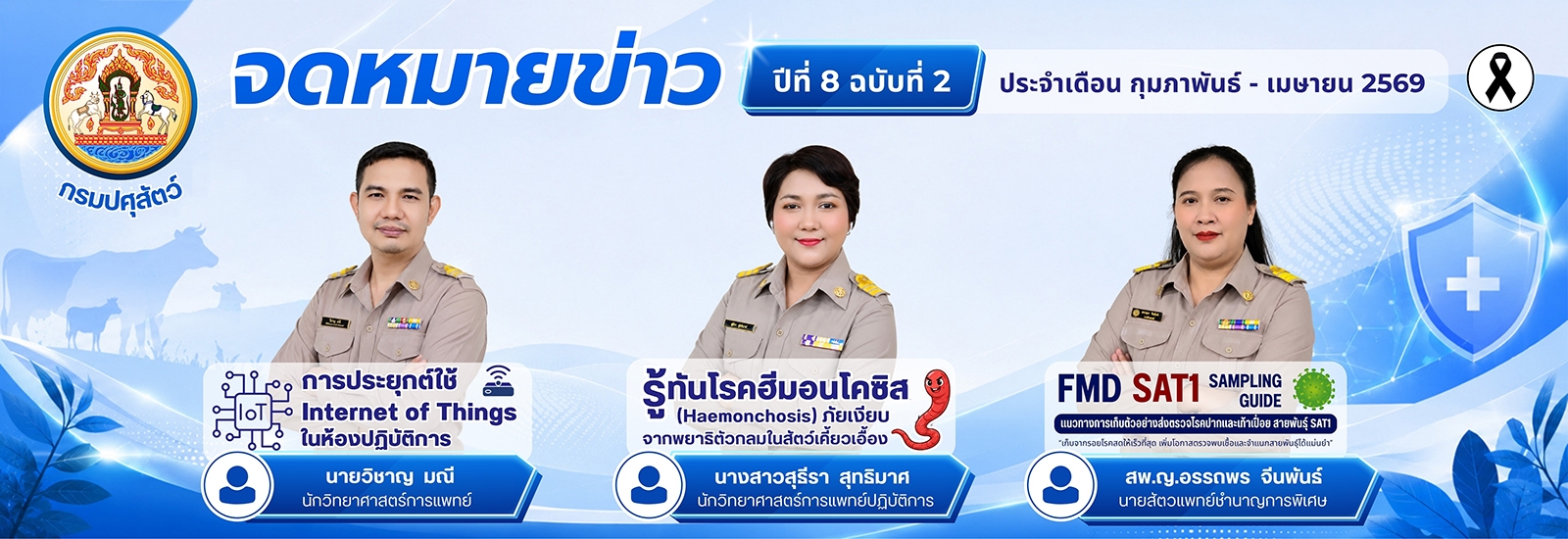จดหมายข่าวปี 8 ฉบับที่ 2 กุมภาพันธ์-เมษายน 2569