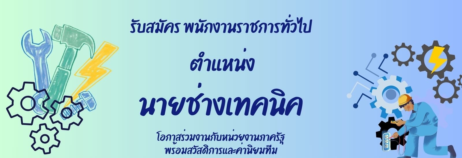 รับสมัครบุคคลเพื่อเลือกสรรเป็นพนักงานราชการทั่วไป