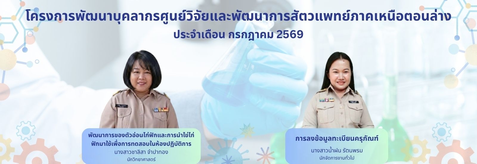 โครงการพัฒนาบุคลากรศูนย์วิจัยและพัฒนาการสัตวแพทย์ภาคเหนือตอนล่าง ประจำเดือน กรกฎาคม 2569