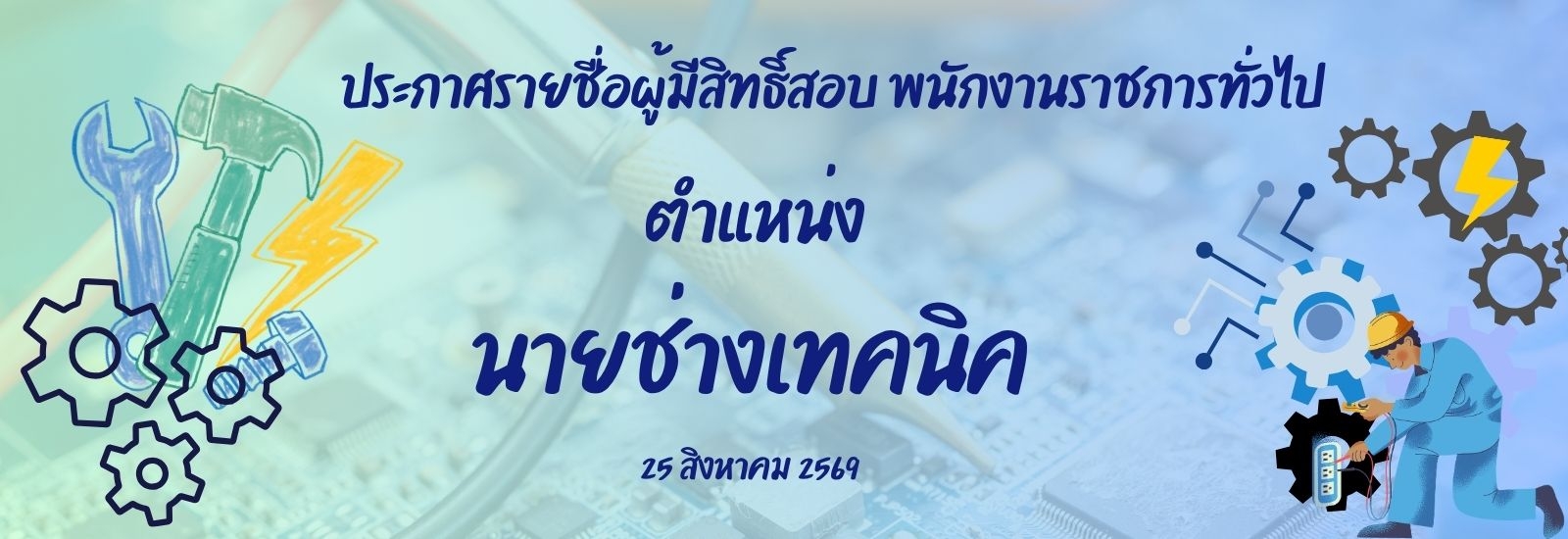 ประกาศรายชื่อผู้มีสิทธิ์สอบ พนักงานราชการทั่วไป