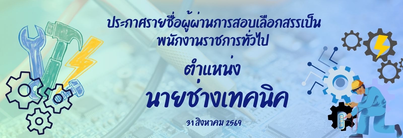 ประกาศรายชื่อผู้มีสิทธิ์สอบการประเมินครั้งที่ 3 คุณสมบัติส่วนบุคคล พนักงานราชการทั่วไป ตำแหน่ง นายช่างเทคนิค