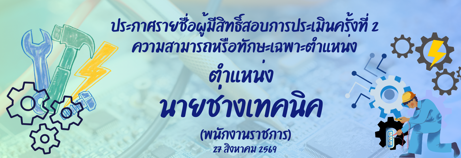 ประกาศรายชื่อผู้มีสิทธิ์สอบการประเมินครั้งที่ 2 ความสามารถหรือทักษะเฉพาะตำแหน่ง
