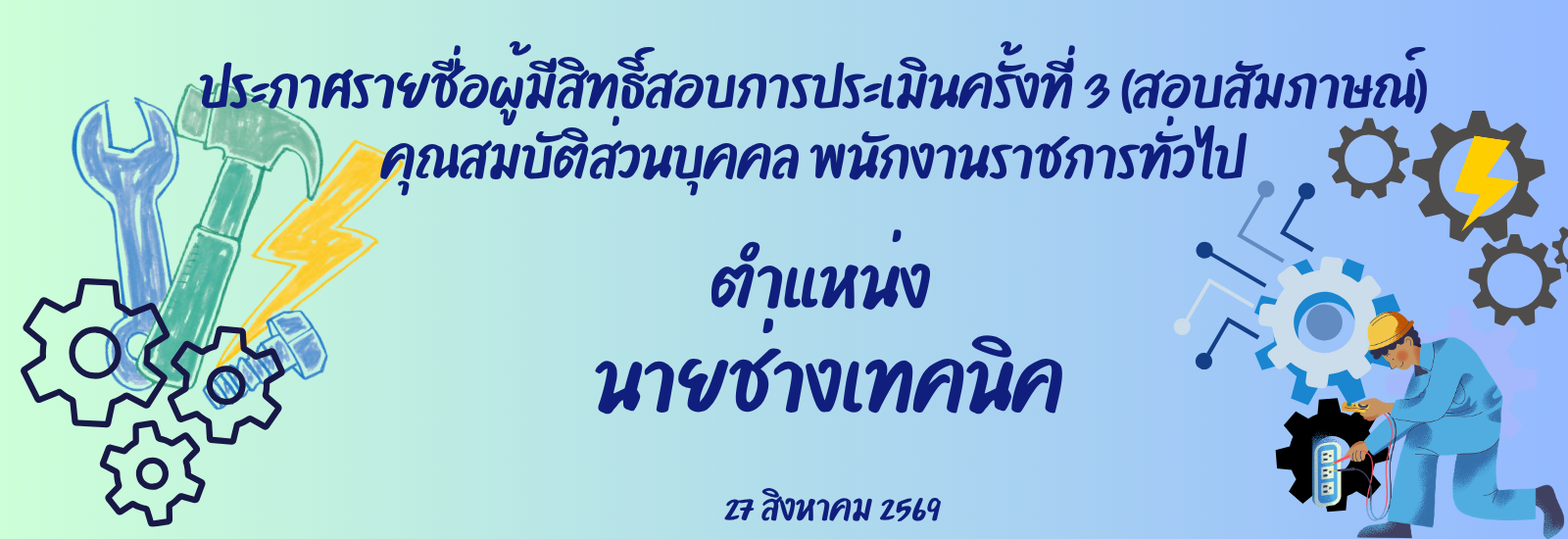 ประกาศรายชื่อผู้มีสิทธิ์สอบการประเมินครั้งที่ 3 (สอบสัมภาษณ์) คุณสมบัติส่วนบุคคล พนักงานราชการทั่วไป ตำแหน่ง นายช่างเทคนิค