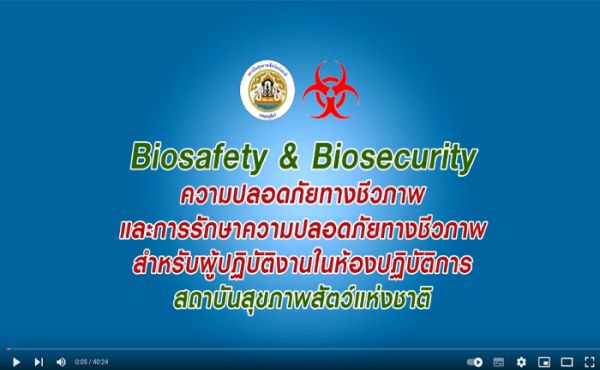ความปลอดภัยทางชีวภาพและการรักษาความปลอดภัยทางชีวภาพสำหรับผู้ปฏิบัติงานในห้องปฏิบัติการ สสช