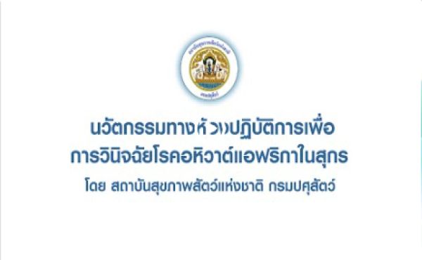 นวัตกรรมทางห้องปฏิบัติการเพื่อการวินิจฉัยโรคอหิวาต์แอฟริกาในสุกร