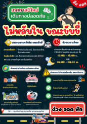 ไม่หลับใน ขณะขับขี่่