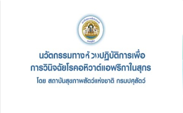 นวัตกรรมทางห้องปฏิบัติการเพื่อการวินิจฉัยโรคอหิวาต์แอฟริกาในสุกร