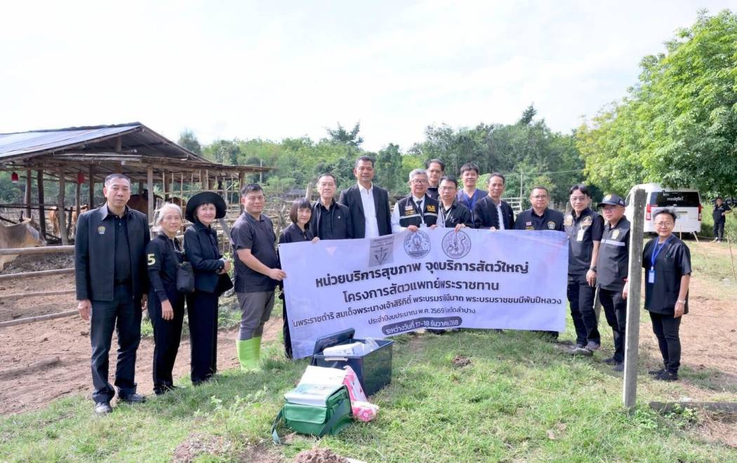 ศวพ.ภาคเหนือตอนบน เข้าร่วมปฏิบัติงานออกหน่วยให้บริการโครงการสัตวแพทย์พระราชทานฯ ในพื้นที่จังหวัดลำปาง