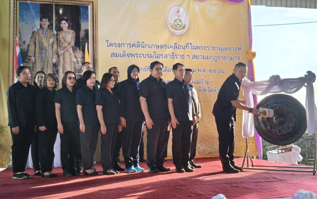 ศวพ.ภาคเหนือตอนบน เข้าร่วมกิจกรรมคลินิกเกษตรเคลื่อนที่ ในพระราชานุเคราะห์ สมเด็จพระบรมโอรสาธิราชฯ สยามมกุฎราชกุมาร ครั้งที่ 1 ประจำปีงบประมาณ พ.ศ.2569