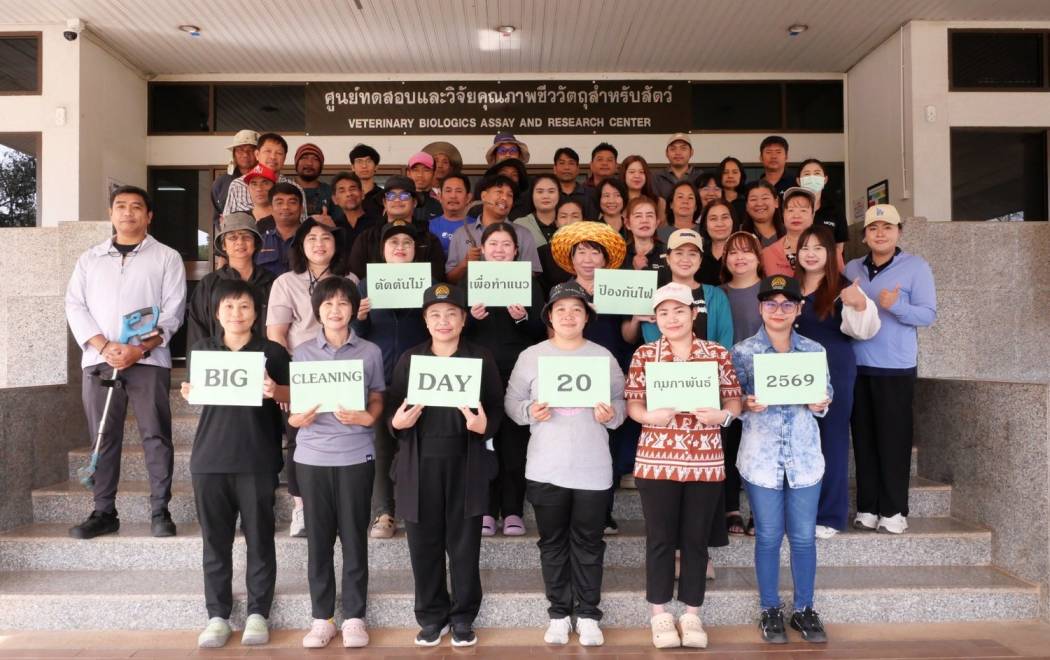 จัดกิจกรรม Big Cleaning Day ครั้งที่ 1 ประจำปี 2569