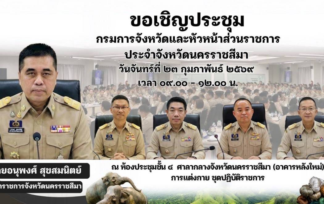 เข้าร่วมประชุมกรมการจังหวัดนครราชสีมา และหัวหน้าส่วนราชการประจำจังหวัด ประจำเดือนกุมภาพันธ์ 2569