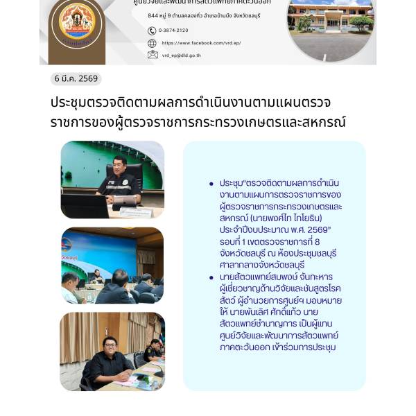การประชุมตรวจติดตามแผนตรวจราชการของผู้ตรวจราชการกระทรวงเกษตรและสหกรณ์