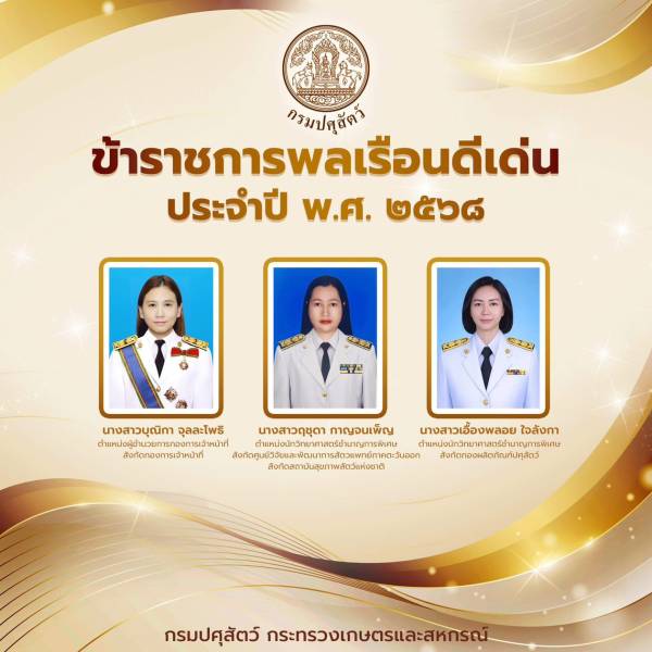 กรมปศุสัตว์ ขอแสดงความยินดีกับข้าราชการพลเรือนดีเด่น ประจำปี พ.ศ. 2568