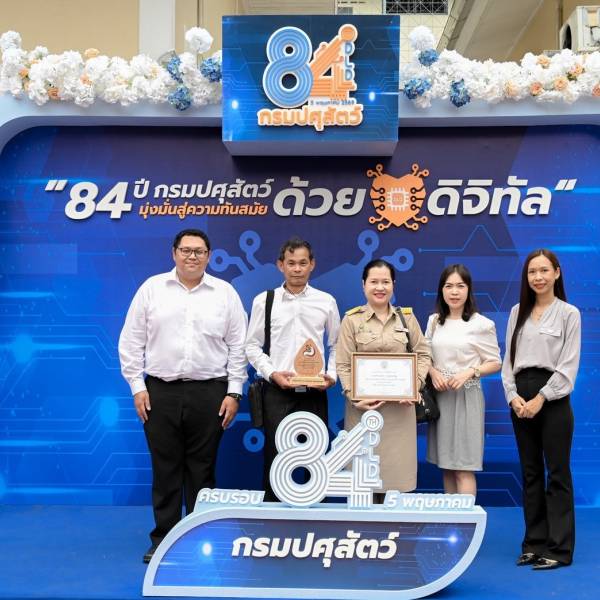 ศูนย์วิจัยและพัฒนาการสัตวแพทย์ภาคตะวันออกเข้ารับรางวัลในงานวันคล้ายวันสถาปนากรมปศุสัตว์ 84 ปี