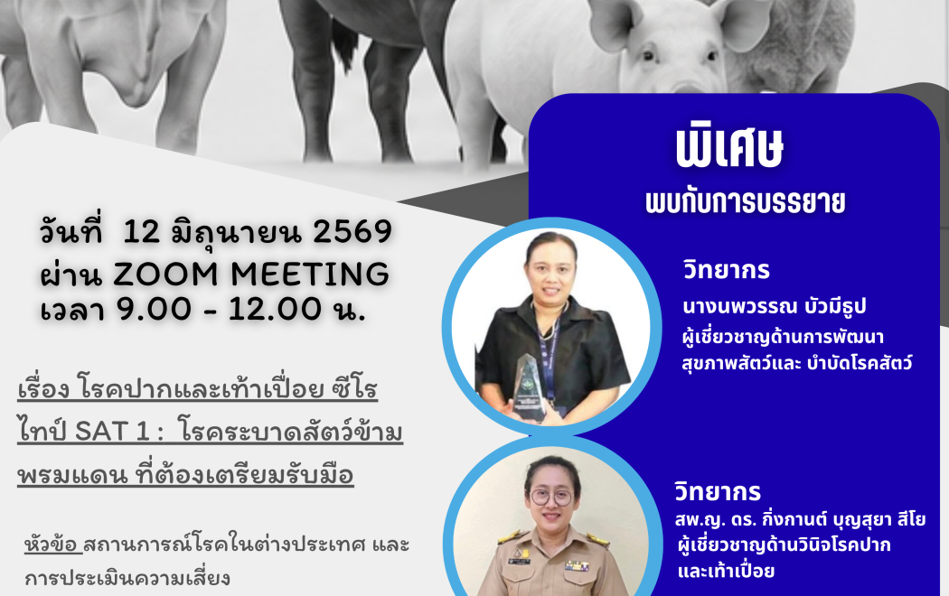 สัมมนาวิชาการ TSVA สัญจร โรคอุบัติใหม่โรคปากและเท้าเปื่อย FMD SAT1