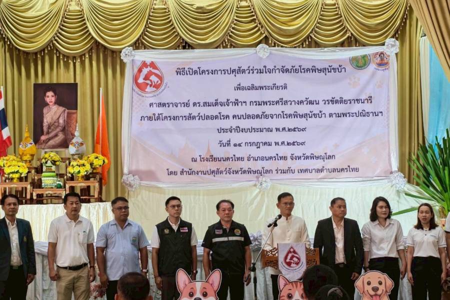 ศวพ.ภาคเหนือตอนล่าง เข้าร่วมโครงการปศุสัตว์ร่วมใจกำจัดภัยโรคพิษสุนัขบ้า ประจำปีงบประมาณ พ.ศ.2569 จังหวัดพิษณุโลก