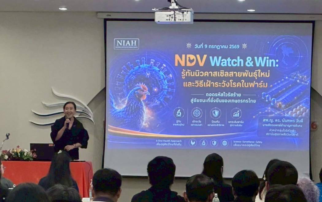 สถาบันสุขภาพสัตว์แห่งชาติ ร่วมเผยแพร่องค์ความรู้ด้านการเฝ้าระวังโรคนิวคาสเซิลแก่ภาคอุตสาหกรรมสัตว์ปีก