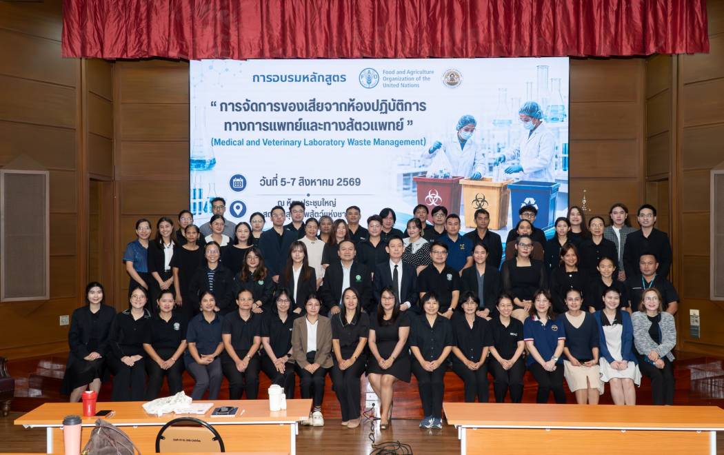 การฝึกอบรม หลักสูตร “การจัดการของเสียจากห้องการทางการแพทย์และสัตวแพทย์ (Medical and Veterinary Laboratory Waste Management)