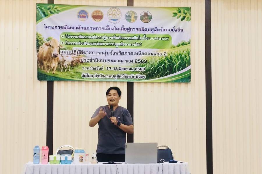ศวพ.ภาคเหนือตอนล่าง ร่วมถ่ายทอดองค์ความรู้ด้านการเลี้ยงโคเนื้อสู่การผลิตปศุสัตว์แบบยั่งยืน จังหวัดพิจิตร