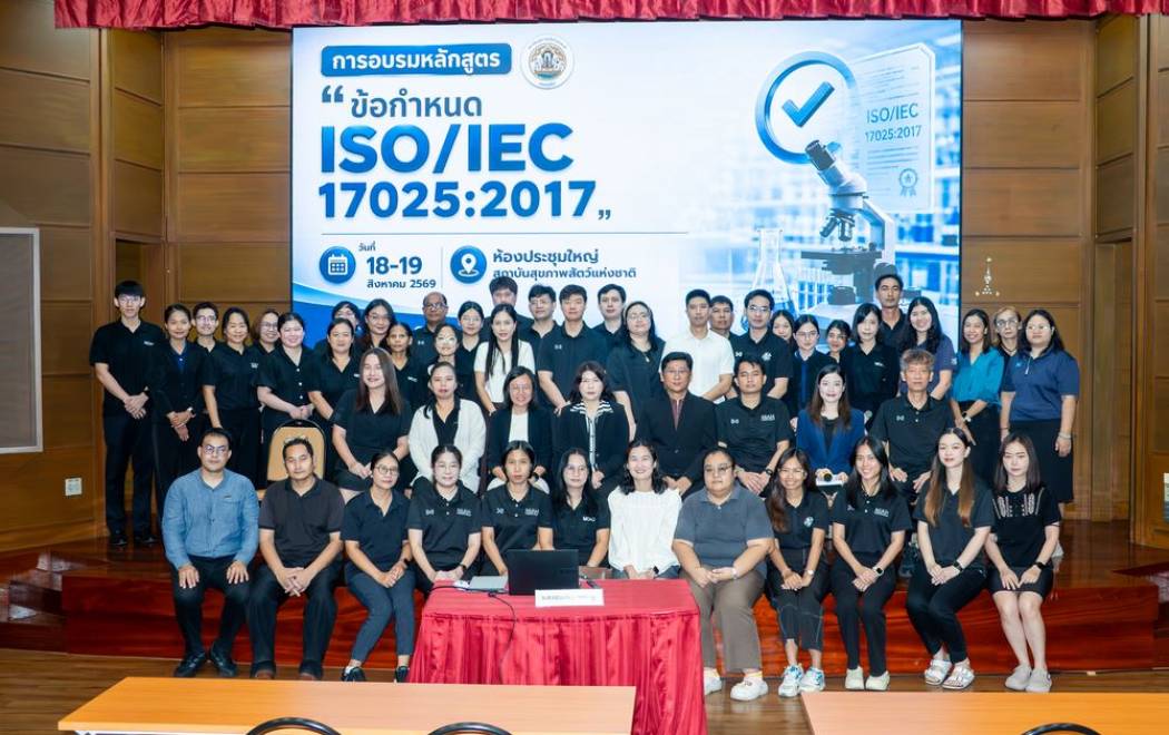 สถาบันสุขภาพสัตว์แห่งชาติ จัดการฝึกอบรม หลักสูตร “ข้อกำหนด ISO/IEC 17025:2017”