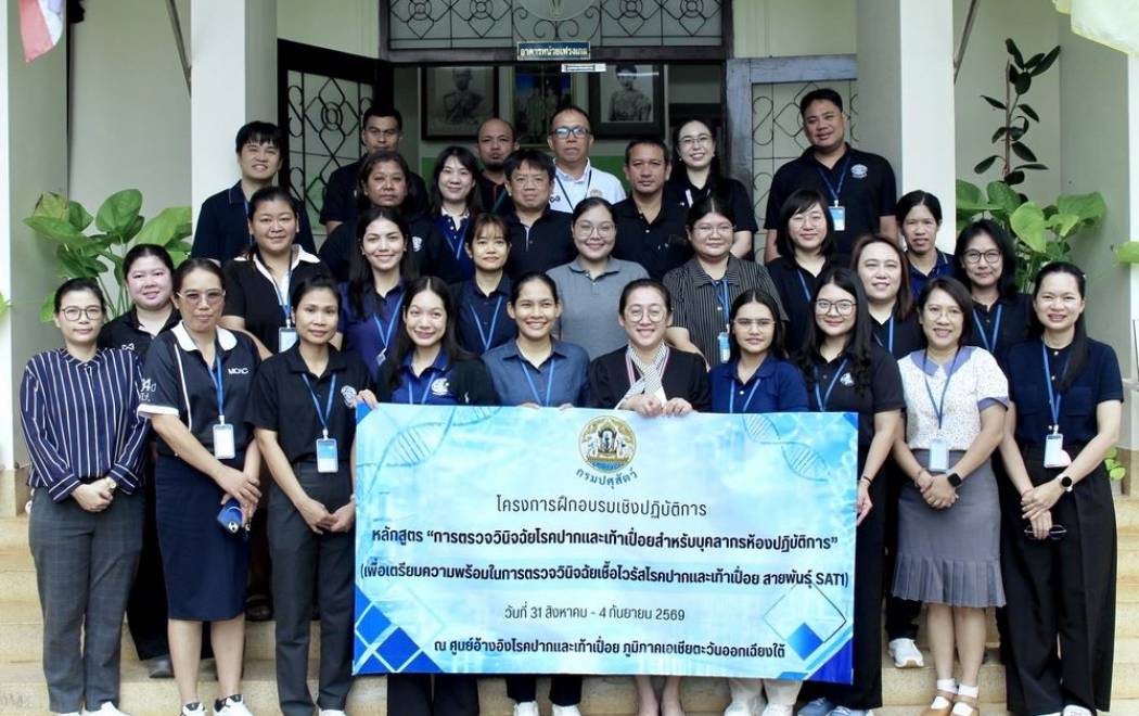 เข้าร่วมอบรมเชิงปฏิบัติการ หลักสูตร “ การตรวจวินิจฉัยโรคปากและเท้าเปื่อยสำหรับบุคลากรห้องปฏิบัติการ”