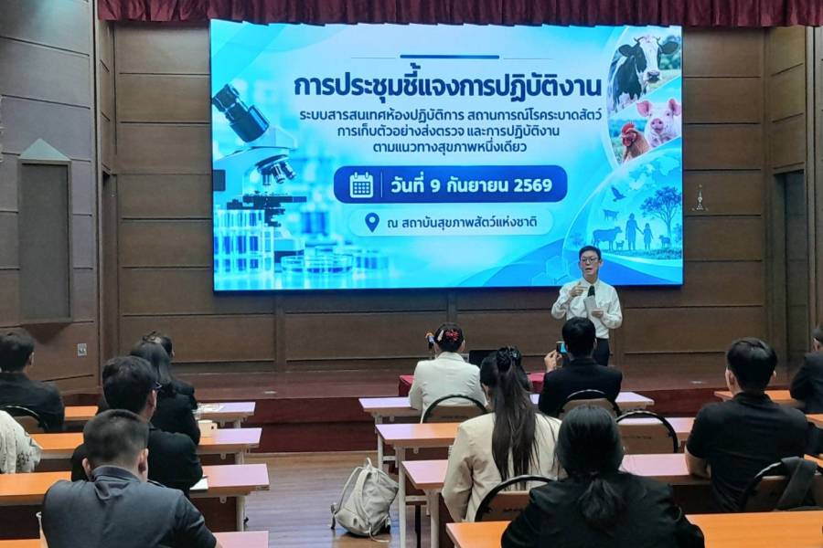 ศวพ.ภาคเหนือตอนล่าง เข้าร่วมประชุมชี้แจงการปฏิบัติงาน ระบบสารสนเทศห้องปฏิบัติการ สถานการณ์โรคระบาดสัตว์ การเก็บตัวอย่างส่งตรวจ และการปฏิบัติงานตามแนวทางสุขภาพหนึ่งเดียว กรุงเทพมหานคร